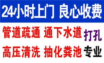 高压车疏通下水管道清理淤洗市政管道-专业吸抽化粪池淤泥污水池清掏-地漏马桶堵塞检测维修的公司电话_专业下水管道疏通高压车清理清淤清洗市政管道-吸抽化粪池淤泥污水池清掏-地漏马桶堵塞检测维修的附近公司热线电话