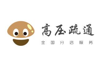 高压车疏通下水管道清理淤洗市政管道-专业吸抽化粪池淤泥污水池清掏-地漏马桶堵塞检测维修的公司电话_高压车疏通下水管道清理淤洗市政管道-专业吸抽化粪池淤泥污水池清掏-地漏马桶堵塞检测维修的公司电话