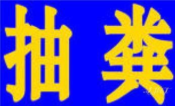 下水管道专业疏通-高压车清理清淤清洗市政管道-吸抽化粪池淤泥污水井池清掏-地漏马桶厕所堵塞防臭处理检测维修的附近公司热线电话兰坪泸水福贡贡山