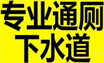 专业下水管道疏通高压车清理清淤清洗市政管道-吸抽化粪池淤泥污水池清掏-地漏马桶堵塞检测维修的附近公司热线电话_下水管道专业疏通-高压车清理清淤清洗市政管道-吸抽化粪池淤泥污水井池清掏-地漏马桶厕所堵塞防臭处理检测维修的附近公司热线电话