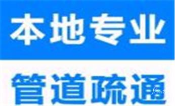 高压车疏通下水管道清理淤洗市政管道-专业吸抽化粪池淤泥污水池清掏-地漏马桶堵塞检测维修的公司电话_专业下水管道疏通高压车清理清淤清洗市政管道-吸抽化粪池淤泥污水池清掏-地漏马桶堵塞检测维修的附近公司热线电话