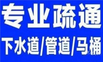 下水管道专业疏通-高压车清理清淤清洗市政管道-吸抽化粪池淤泥污水井池清掏-地漏马桶厕所堵塞防臭处理检测维修的附近公司热线电话兰坪泸水福贡贡山