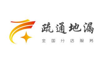 下水管道专业疏通-高压车清理清淤清洗市政管道-吸抽化粪池淤泥污水井池清掏-地漏马桶厕所堵塞防臭处理检测维修的附近公司热线电话西双版纳景洪勐海勐腊