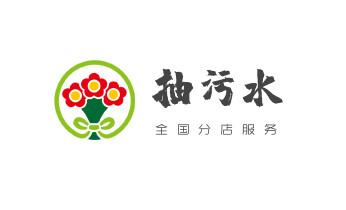 专业下水管道疏通高压车清理清淤清洗市政管道-吸抽化粪池淤泥污水池清掏-地漏马桶堵塞检测维修的附近公司热线电话_下水管道疏通专业高压车清理清淤清洗市政管道-吸抽化粪池淤泥污水池清掏-地漏马桶卫生间厨房堵塞漏水检测维修的附近公司热线电话 专业下水管道疏通高压车清理清淤清洗市政管道-吸抽化粪池淤泥污水池清掏-地漏马桶堵塞检测维修的附近公司热线电话_下水管道疏通专业高压车清理清淤清洗市政管道-吸抽化粪池淤泥污水池清掏-地漏马桶卫生间厨房堵塞漏水检测维修的附近公司热线电话