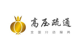 高压车疏通下水管道清理淤洗市政管道-专业吸抽化粪池淤泥污水池清掏-地漏马桶堵塞检测维修的公司电话金平个旧开远蒙自弥勒屏边建水石屏泸西元阳红河绿春河口红河