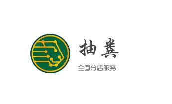 专业下水管道疏通高压车清理清淤清洗市政管道-吸抽化粪池淤泥污水池清掏-地漏马桶堵塞检测维修的附近公司热线电话_下水管道疏通专业高压车清理清淤清洗市政管道-吸抽化粪池淤泥污水池清掏-地漏马桶卫生间厨房堵塞漏水检测维修的附近公司热线电话