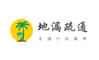 专业下水管道疏通高压车清理清淤清洗市政管道-吸抽化粪池淤泥污水池清掏-地漏马桶堵塞检测维修的附近公司热线电话_下水管道疏通专业高压车清理清淤清洗市政管道-吸抽化粪池淤泥污水池清掏-地漏马桶卫生间厨房堵塞漏水检测维修的附近公司热线电话