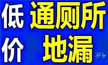 下水管道专业疏通-高压车清理清淤清洗市政管道-吸抽化粪池淤泥污水井池清掏-地漏马桶厕所堵塞防臭处理检测维修的附近公司热线电话_高压车疏通下水管道清理淤洗市政管道-专业吸抽化粪池淤泥污水池清掏-地漏马桶堵塞检测维修的公司电话