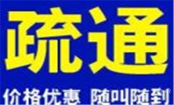 下水管道专业疏通-高压车清理清淤清洗市政管道-吸抽化粪池淤泥污水井池清掏-地漏马桶厕所堵塞防臭处理检测维修的附近公司热线电话_下水管道疏通专业高压车清理清淤清洗市政管道-吸抽化粪池淤泥污水池清掏-地漏马桶卫生间厨房堵塞漏水检测维修的附近公司热线电话