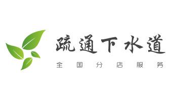专业下水管道疏通高压车清理清淤清洗市政管道-吸抽化粪池淤泥污水池清掏-地漏马桶堵塞检测维修的附近公司热线电话_专业下水管道疏通高压车清理清淤清洗市政管道-吸抽化粪池淤泥污水池清掏-地漏马桶堵塞检测维修的附近公司热线电话