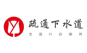 下水管道专业疏通-高压车清理清淤清洗市政管道-吸抽化粪池淤泥污水井池清掏-地漏马桶厕所堵塞防臭处理检测维修的附近公司热线电话_专业下水管道疏通高压车清理清淤清洗市政管道-吸抽化粪池淤泥污水池清掏-地漏马桶堵塞检测维修的附近公司热线电话
