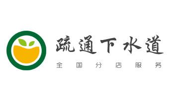 下水管道疏通专业高压车清理清淤清洗市政管道-吸抽化粪池淤泥污水池清掏-地漏马桶卫生间厨房堵塞漏水检测维修的附近公司热线电话_下水管道专业疏通-高压车清理清淤清洗市政管道-吸抽化粪池淤泥污水井池清掏-地漏马桶厕所堵塞防臭处理检测维修的附近公司热线电话