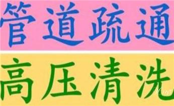 下水管道疏通专业高压车清理清淤清洗市政管道-吸抽化粪池淤泥污水池清掏-地漏马桶卫生间厨房堵塞漏水检测维修的附近公司热线电话_下水管道疏通专业高压车清理清淤清洗市政管道-吸抽化粪池淤泥污水池清掏-地漏马桶卫生间厨房堵塞漏水检测维修的附近公司热线电话