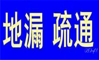 下水管道疏通专业高压车清理清淤清洗市政管道-吸抽化粪池淤泥污水池清掏-地漏马桶卫生间厨房堵塞漏水检测维修的附近公司热线电话_高压车疏通下水管道清理淤洗市政管道-专业吸抽化粪池淤泥污水池清掏-地漏马桶堵塞检测维修的公司电话