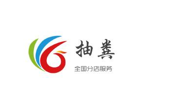 专业下水管道疏通高压车清理清淤清洗市政管道-吸抽化粪池淤泥污水池清掏-地漏马桶堵塞检测维修的附近公司热线电话_下水管道专业疏通-高压车清理清淤清洗市政管道-吸抽化粪池淤泥污水井池清掏-地漏马桶厕所堵塞防臭处理检测维修的附近公司热线电话