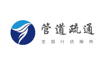 下水管道疏通专业高压车清理清淤清洗市政管道-吸抽化粪池淤泥污水池清掏-地漏马桶卫生间厨房堵塞漏水检测维修的附近公司热线电话_专业下水管道疏通高压车清理清淤清洗市政管道-吸抽化粪池淤泥污水池清掏-地漏马桶堵塞检测维修的附近公司热线电话