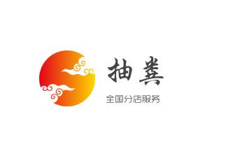 高压车疏通下水管道清理淤洗市政管道-专业吸抽化粪池淤泥污水池清掏-地漏马桶堵塞检测维修的公司电话_下水管道专业疏通-高压车清理清淤清洗市政管道-吸抽化粪池淤泥污水井池清掏-地漏马桶厕所堵塞防臭处理检测维修的附近公司热线电话
