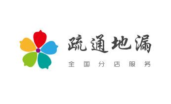 下水管道疏通专业高压车清理清淤清洗市政管道-吸抽化粪池淤泥污水池清掏-地漏马桶卫生间厨房堵塞漏水检测维修的附近公司热线电话_高压车疏通下水管道清理淤洗市政管道-专业吸抽化粪池淤泥污水池清掏-地漏马桶堵塞检测维修的公司电话 下水管道疏通专业高压车清理清淤清洗市政管道-吸抽化粪池淤泥污水池清掏-地漏马桶卫生间厨房堵塞漏水检测维修的附近公司热线电话_高压车疏通下水管道清理淤洗市政管道-专业吸抽化粪池淤泥污水池清掏-地漏马桶堵塞检测维修的公司电话