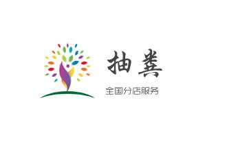 下水管道专业疏通-高压车清理清淤清洗市政管道-吸抽化粪池淤泥污水井池清掏-地漏马桶厕所堵塞防臭处理检测维修的附近公司热线电话_专业下水管道疏通高压车清理清淤清洗市政管道-吸抽化粪池淤泥污水池清掏-地漏马桶堵塞检测维修的附近公司热线电话