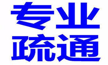 下水管道疏通专业高压车清理清淤清洗市政管道-吸抽化粪池淤泥污水池清掏-地漏马桶卫生间厨房堵塞漏水检测维修的附近公司热线电话_高压车疏通下水管道清理淤洗市政管道-专业吸抽化粪池淤泥污水池清掏-地漏马桶堵塞检测维修的公司电话