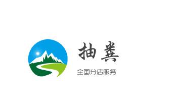 高压车疏通下水管道清理淤洗市政管道-专业吸抽化粪池淤泥污水池清掏-地漏马桶堵塞检测维修的公司电话_高压车疏通下水管道清理淤洗市政管道-专业吸抽化粪池淤泥污水池清掏-地漏马桶堵塞检测维修的公司电话 高压车疏通下水管道清理淤洗市政管道-专业吸抽化粪池淤泥污水池清掏-地漏马桶堵塞检测维修的公司电话_高压车疏通下水管道清理淤洗市政管道-专业吸抽化粪池淤泥污水池清掏-地漏马桶堵塞检测维修的公司电话