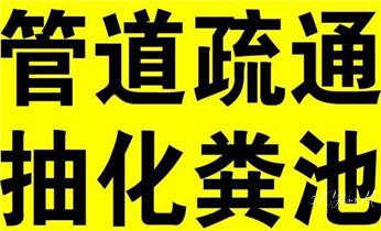 高压车疏通下水管道清理淤洗市政管道-专业吸抽化粪池淤泥污水池清掏-地漏马桶堵塞检测维修的公司电话_下水管道专业疏通-高压车清理清淤清洗市政管道-吸抽化粪池淤泥污水井池清掏-地漏马桶厕所堵塞防臭处理检测维修的附近公司热线电话