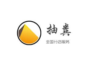 高压车疏通下水管道清理淤洗市政管道-专业吸抽化粪池淤泥污水池清掏-地漏马桶堵塞检测维修的公司电话_下水管道专业疏通-高压车清理清淤清洗市政管道-吸抽化粪池淤泥污水井池清掏-地漏马桶厕所堵塞防臭处理检测维修的附近公司热线电话
