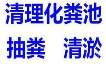 专业下水管道疏通高压车清理清淤清洗市政管道-吸抽化粪池淤泥污水池清掏-地漏马桶堵塞检测维修的附近公司热线电话_下水管道疏通专业高压车清理清淤清洗市政管道-吸抽化粪池淤泥污水池清掏-地漏马桶卫生间厨房堵塞漏水检测维修的附近公司热线电话