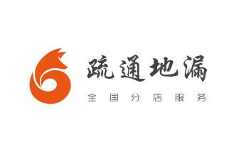 下水管道专业疏通-高压车清理清淤清洗市政管道-吸抽化粪池淤泥污水井池清掏-地漏马桶厕所堵塞防臭处理检测维修的附近公司热线电话_下水管道疏通专业高压车清理清淤清洗市政管道-吸抽化粪池淤泥污水池清掏-地漏马桶卫生间厨房堵塞漏水检测维修的附近公司热线电话
