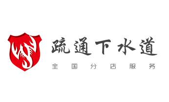 下水管道疏通专业高压车清理清淤清洗市政管道-吸抽化粪池淤泥污水池清掏-地漏马桶卫生间厨房堵塞漏水检测维修的附近公司热线电话_高压车疏通下水管道清理淤洗市政管道-专业吸抽化粪池淤泥污水池清掏-地漏马桶堵塞检测维修的公司电话