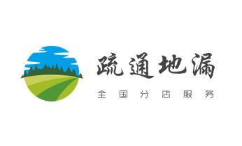 专业下水管道疏通高压车清理清淤清洗市政管道-吸抽化粪池淤泥污水池清掏-地漏马桶堵塞检测维修的附近公司热线电话_下水管道专业疏通-高压车清理清淤清洗市政管道-吸抽化粪池淤泥污水井池清掏-地漏马桶厕所堵塞防臭处理检测维修的附近公司热线电话