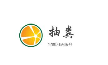 高压车疏通下水管道清理淤洗市政管道-专业吸抽化粪池淤泥污水池清掏-地漏马桶堵塞检测维修的公司电话福贡泸水贡山兰坪