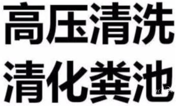 专业下水管道疏通高压车清理清淤清洗市政管道-吸抽化粪池淤泥污水池清掏-地漏马桶堵塞检测维修的附近公司热线电话_下水管道专业疏通-高压车清理清淤清洗市政管道-吸抽化粪池淤泥污水井池清掏-地漏马桶厕所堵塞防臭处理检测维修的附近公司热线电话 专业下水管道疏通高压车清理清淤清洗市政管道-吸抽化粪池淤泥污水池清掏-地漏马桶堵塞检测维修的附近公司热线电话_下水管道专业疏通-高压车清理清淤清洗市政管道-吸抽化粪池淤泥污水井池清掏-地漏马桶厕所堵塞防臭处理检测维修的附近公司热线电话