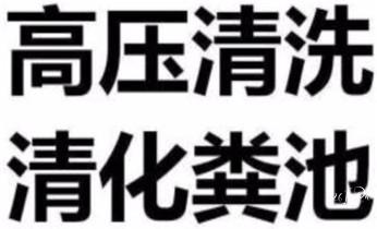 专业下水管道疏通高压车清理清淤清洗市政管道-吸抽化粪池淤泥污水池清掏-地漏马桶堵塞检测维修的附近公司热线电话_下水管道专业疏通-高压车清理清淤清洗市政管道-吸抽化粪池淤泥污水井池清掏-地漏马桶厕所堵塞防臭处理检测维修的附近公司热线电话