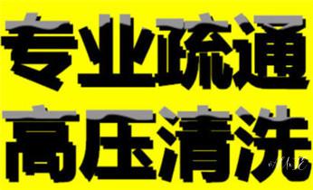 下水管道疏通专业高压车清理清淤清洗市政管道-吸抽化粪池淤泥污水池清掏-地漏马桶卫生间厨房堵塞漏水检测维修的附近公司热线电话_下水管道专业疏通-高压车清理清淤清洗市政管道-吸抽化粪池淤泥污水井池清掏-地漏马桶厕所堵塞防臭处理检测维修的附近公司热线电话