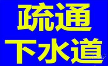 专业下水管道疏通高压车清理清淤清洗市政管道-吸抽化粪池淤泥污水池清掏-地漏马桶堵塞检测维修的附近公司热线电话_高压车疏通下水管道清理淤洗市政管道-专业吸抽化粪池淤泥污水池清掏-地漏马桶堵塞检测维修的公司电话