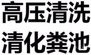 高压车疏通下水管道清理淤洗市政管道-专业吸抽化粪池淤泥污水池清掏-地漏马桶堵塞检测维修的公司电话_专业下水管道疏通高压车清理清淤清洗市政管道-吸抽化粪池淤泥污水池清掏-地漏马桶堵塞检测维修的附近公司热线电话