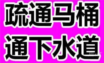 高压车疏通下水管道清理淤洗市政管道-专业吸抽化粪池淤泥污水池清掏-地漏马桶堵塞检测维修的公司电话福贡泸水贡山兰坪