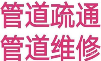 高压车疏通下水管道清理淤洗市政管道-专业吸抽化粪池淤泥污水池清掏-地漏马桶堵塞检测维修的公司电话_高压车疏通下水管道清理淤洗市政管道-专业吸抽化粪池淤泥污水池清掏-地漏马桶堵塞检测维修的公司电话