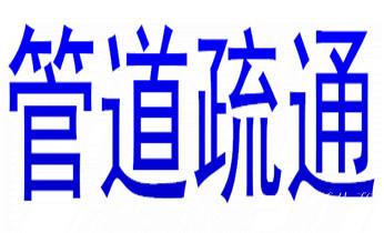 专业下水管道疏通高压车清理清淤清洗市政管道-吸抽化粪池淤泥污水池清掏-地漏马桶堵塞检测维修的附近公司热线电话_高压车疏通下水管道清理淤洗市政管道-专业吸抽化粪池淤泥污水池清掏-地漏马桶堵塞检测维修的公司电话