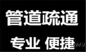 下水管道疏通专业高压车清理清淤清洗市政管道-吸抽化粪池淤泥污水池清掏-地漏马桶卫生间厨房堵塞漏水检测维修的附近公司热线电话_高压车疏通下水管道清理淤洗市政管道-专业吸抽化粪池淤泥污水池清掏-地漏马桶堵塞检测维修的公司电话