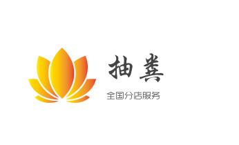 下水管道疏通专业高压车清理清淤清洗市政管道-吸抽化粪池淤泥污水池清掏-地漏马桶卫生间厨房堵塞漏水检测维修的附近公司热线电话_下水管道疏通专业高压车清理清淤清洗市政管道-吸抽化粪池淤泥污水池清掏-地漏马桶卫生间厨房堵塞漏水检测维修的附近公司热线电话