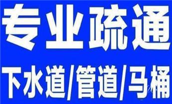 下水管道专业疏通-高压车清理清淤清洗市政管道-吸抽化粪池淤泥污水井池清掏-地漏马桶厕所堵塞防臭处理检测维修的附近公司热线电话_高压车疏通下水管道清理淤洗市政管道-专业吸抽化粪池淤泥污水池清掏-地漏马桶堵塞检测维修的公司电话