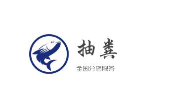 专业下水管道疏通高压车清理清淤清洗市政管道-吸抽化粪池淤泥污水池清掏-地漏马桶堵塞检测维修的附近公司热线电话_专业下水管道疏通高压车清理清淤清洗市政管道-吸抽化粪池淤泥污水池清掏-地漏马桶堵塞检测维修的附近公司热线电话