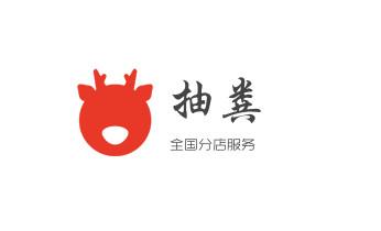 下水管道专业疏通-高压车清理清淤清洗市政管道-吸抽化粪池淤泥污水井池清掏-地漏马桶厕所堵塞防臭处理检测维修的附近公司热线电话_高压车疏通下水管道清理淤洗市政管道-专业吸抽化粪池淤泥污水池清掏-地漏马桶堵塞检测维修的公司电话