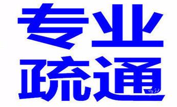 下水管道疏通专业高压车清理清淤清洗市政管道-吸抽化粪池淤泥污水池清掏-地漏马桶卫生间厨房堵塞漏水检测维修的附近公司热线电话_专业下水管道疏通高压车清理清淤清洗市政管道-吸抽化粪池淤泥污水池清掏-地漏马桶堵塞检测维修的附近公司热线电话