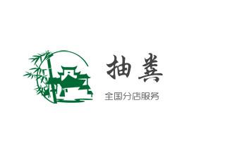 高压车疏通下水管道清理淤洗市政管道-专业吸抽化粪池淤泥污水池清掏-地漏马桶堵塞检测维修的公司电话_高压车疏通下水管道清理淤洗市政管道-专业吸抽化粪池淤泥污水池清掏-地漏马桶堵塞检测维修的公司电话