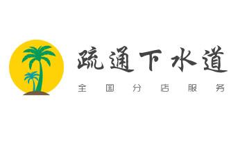 高压车疏通下水管道清理淤洗市政管道-专业吸抽化粪池淤泥污水池清掏-地漏马桶堵塞检测维修的公司电话_下水管道专业疏通-高压车清理清淤清洗市政管道-吸抽化粪池淤泥污水井池清掏-地漏马桶厕所堵塞防臭处理检测维修的附近公司热线电话