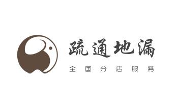 下水管道疏通专业高压车清理清淤清洗市政管道-吸抽化粪池淤泥污水池清掏-地漏马桶卫生间厨房堵塞漏水检测维修的附近公司热线电话_下水管道疏通专业高压车清理清淤清洗市政管道-吸抽化粪池淤泥污水池清掏-地漏马桶卫生间厨房堵塞漏水检测维修的附近公司热线电话