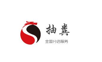 专业下水管道疏通高压车清理清淤清洗市政管道-吸抽化粪池淤泥污水池清掏-地漏马桶堵塞检测维修的附近公司热线电话广南文山砚山西畴麻栗坡马关丘北富宁